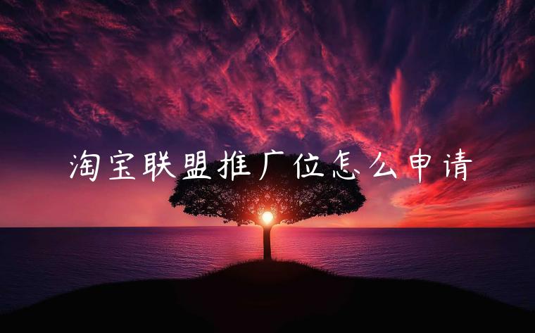 淘寶聯(lián)盟推廣位怎么申請(qǐng)